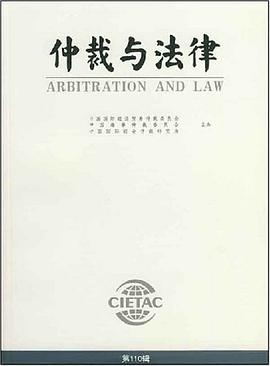仲裁与法律（第110辑） pdf epub mobi 电子书 下载