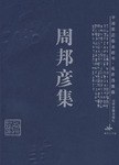 周邦彦集-中国家庭基本藏书.名家选集卷 pdf epub mobi 电子书 下载