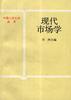 现代市场学 pdf epub mobi 电子书 下载