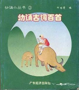 幼诵古诗百首 pdf epub mobi 下载