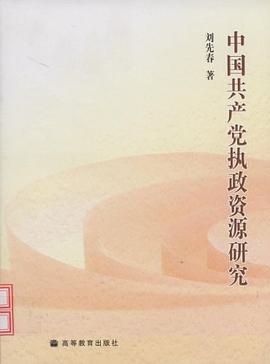中国共产党执政资源研究 pdf epub mobi 电子书 下载