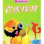 老虎拔牙/经典故事巴掌书 pdf epub mobi 电子书 下载