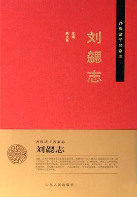 刘勰志 pdf epub mobi 电子书 下载