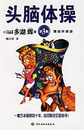猜谜环球游 pdf epub mobi 电子书 下载