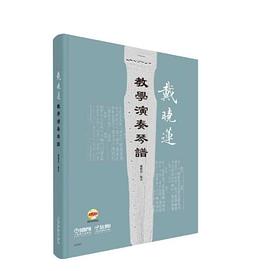 戴晓莲教学演奏琴谱 pdf epub mobi 电子书 下载