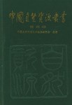 中国自然资源丛书:贵州卷