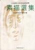 素描选集 pdf epub mobi 电子书 下载