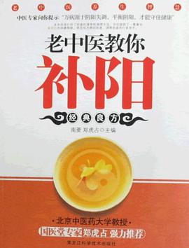 老中医教你补阳 pdf epub mobi 电子书 下载