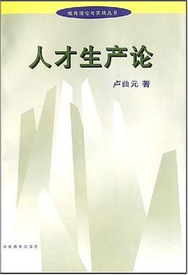 人才生产论/教育理论与实践丛书 pdf epub mobi 电子书 下载