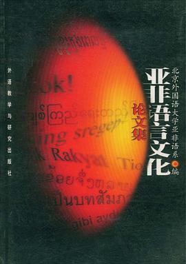 亚非语言文化论文集 pdf epub mobi 下载