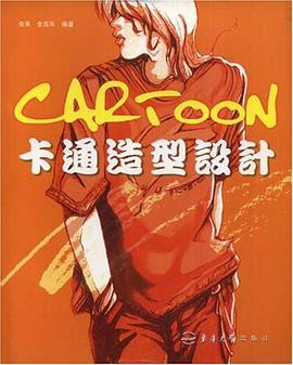 卡通造型设计 pdf epub mobi 电子书 下载