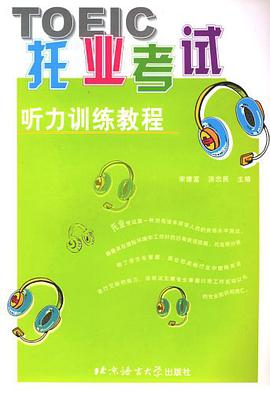 托业考试听力训练教程 pdf epub mobi 电子书 下载