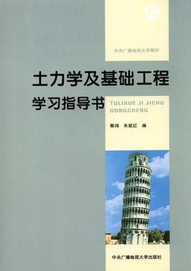 土力学及基础工程学习指导书 pdf epub mobi 电子书 下载