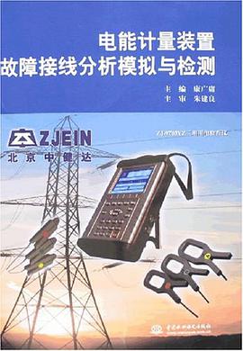 电能计量装置故障接线分析模拟与检测 pdf epub mobi 电子书 下载