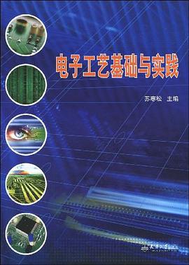 电子工艺基础与实践 pdf epub mobi 电子书 下载