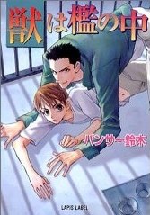 獣は檻の中 pdf epub mobi 电子书 下载