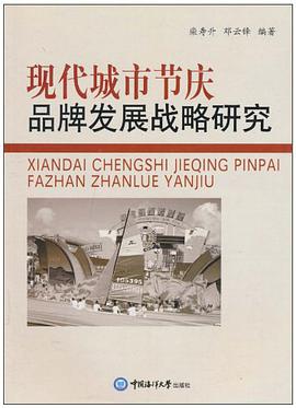 现代城市节庆品牌发展战略研究 pdf epub mobi 电子书 下载