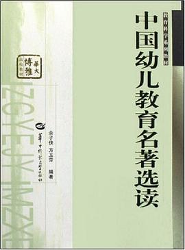 中國幼兒教育名著選讀 pdf epub mobi 電子書 下載