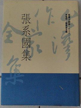 张系国集 pdf epub mobi 电子书 下载