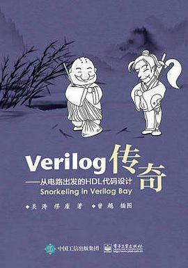 Verilog传奇——从电路出发的HDL代码设计