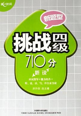 新题型挑战四级710分