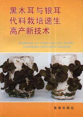 黑木耳与银耳代料栽培速生高产新技术 pdf epub mobi 电子书 下载