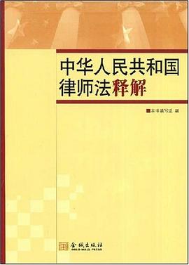 中华人民共和国律师法释解 pdf epub mobi 电子书 下载