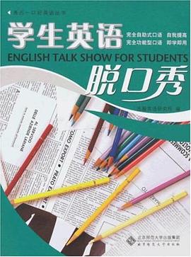 学生英语脱口秀 pdf epub mobi 电子书 下载