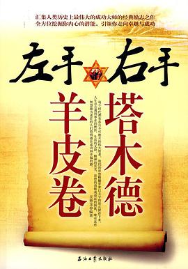 左手《羊皮卷》右手《塔木德》 pdf epub mobi 电子书 下载