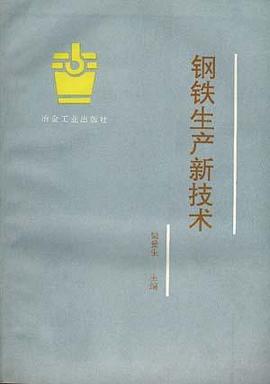 钢铁生产新技术 pdf epub mobi 电子书 下载