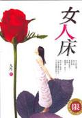 女人床 pdf epub mobi 电子书 下载