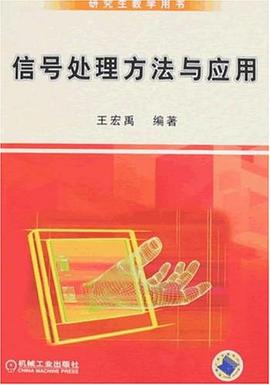 信号处理方法与应用 pdf epub mobi 电子书 下载
