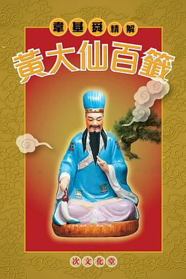 韋基舜精解黃大仙百籤 pdf epub mobi 电子书 下载