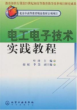 电工电子技术实践教程 pdf epub mobi 电子书 下载