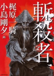 斬殺者 上 pdf epub mobi 电子书 下载