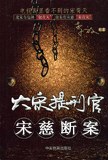 大宋提刑官宋慈断案 pdf epub mobi 电子书 下载