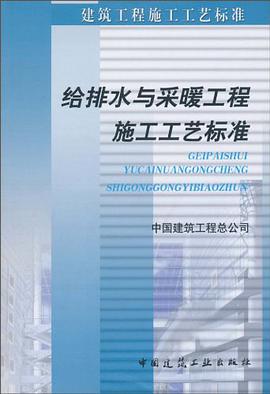 给排水与采暖工程施工工艺标准 pdf epub mobi 电子书 下载