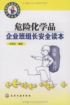 危险化学品企业班组长安全读本 pdf epub mobi 电子书 下载