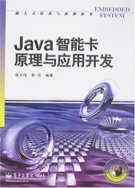Java智能卡原理与应用开发 pdf epub mobi 电子书 下载