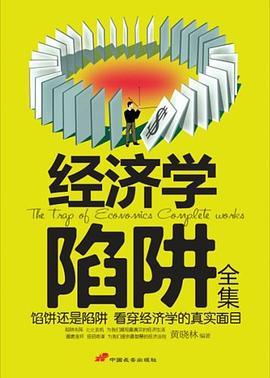 经济学陷阱全集 pdf epub mobi 电子书 下载