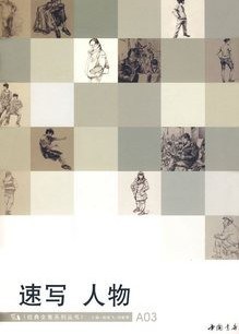 速写人物/经典全集系列丛书 pdf epub mobi 电子书 下载