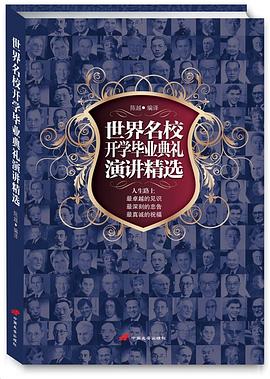 世界名校开学毕业典礼演讲精选 pdf epub mobi 电子书 下载