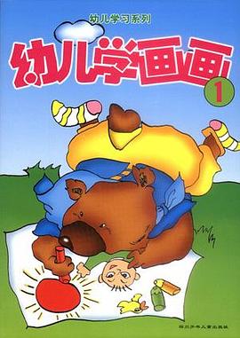 幼儿学画画  全两册  幼儿学习系列 pdf epub mobi 电子书 下载