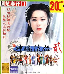 CD-R新神雕侠侣2(4碟装) (平装)