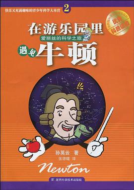 在游乐园里遇见牛顿 pdf epub mobi 电子书 下载