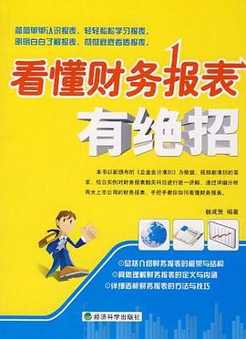看懂财务报表有绝招 pdf epub mobi 电子书 下载