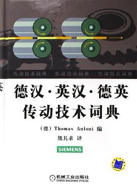 德汉英汉德英传动技术词典 pdf epub mobi 电子书 下载