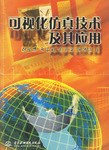 可视化仿真技术及其应用 pdf epub mobi 电子书 下载