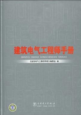 建築電氣工程師手冊 pdf epub mobi 電子書 下載