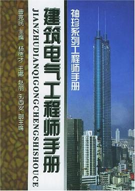 建筑电气工程师手册 pdf epub mobi 下载